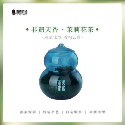 福州·茉莉花茶丨天香级 玻璃葫芦罐装茶系列 x 非遗大师陈铮出品