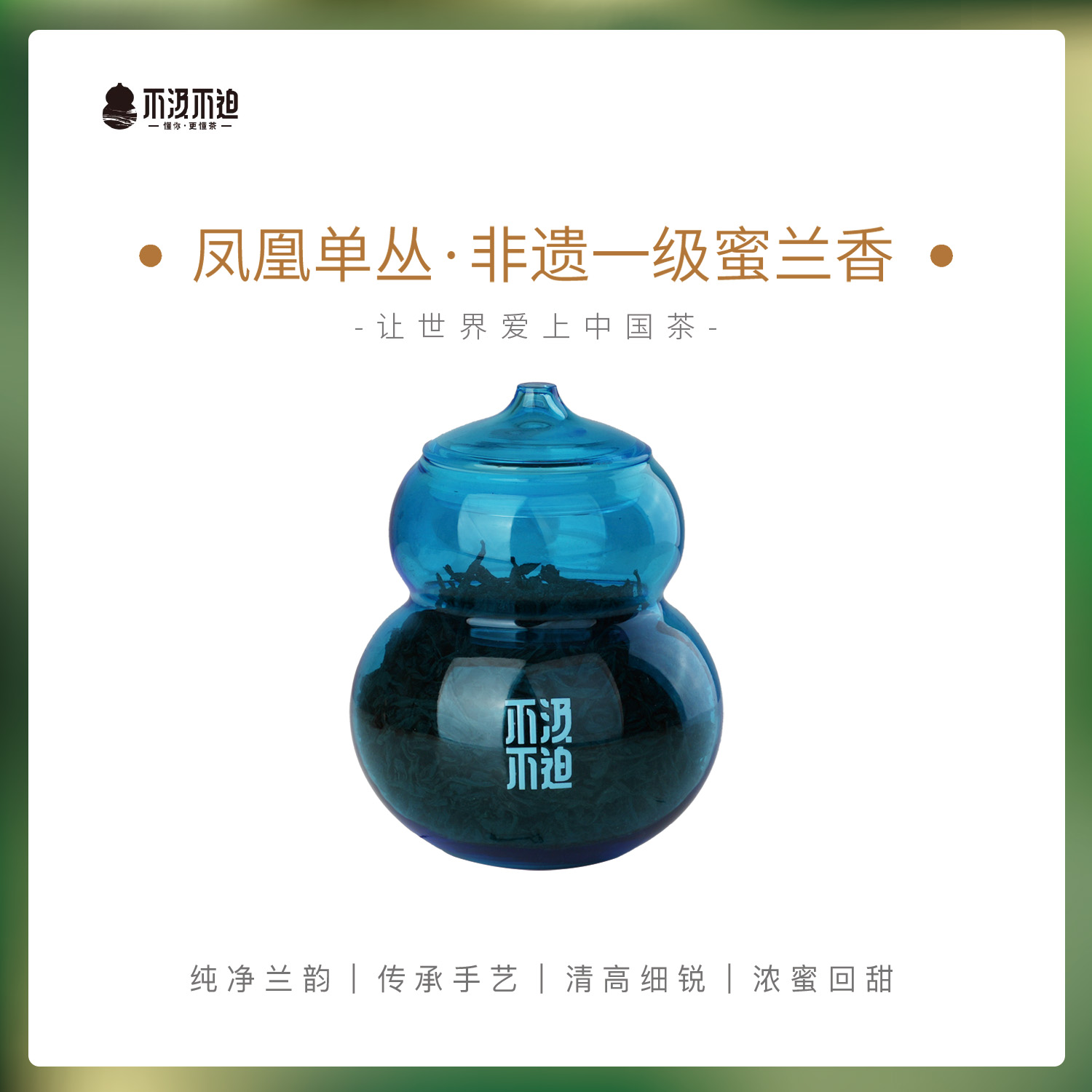 凤凰单丛·蜜兰香丨葫芦罐装茶系列 x 非遗大师 · 曾启业出品