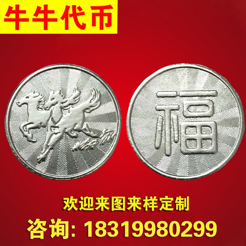 福字马铁币游戏币代币硬币摇摇车老虎电玩城抓娃娃机通用代币定制