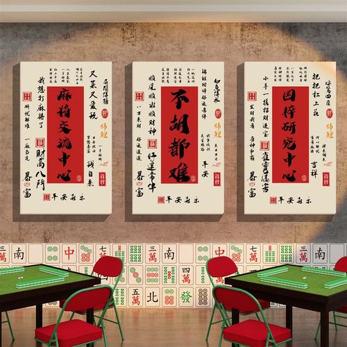 网红棋牌室装饰挂画麻将馆雀房间文化楼梯背景墙面布置创意贴纸壁