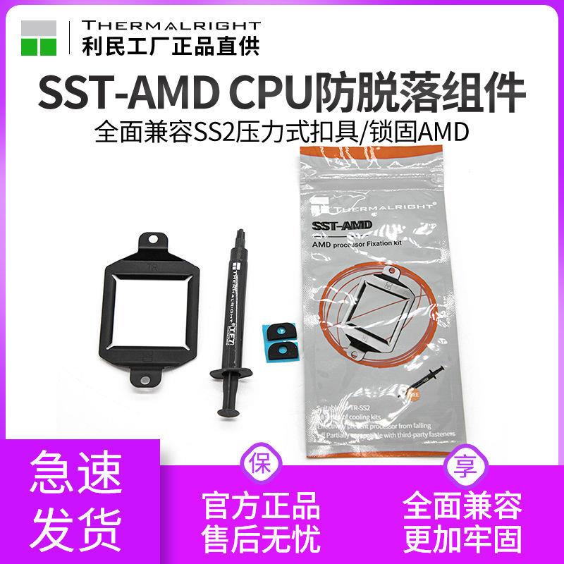 利民 SST-AMD散热器扣具AMD am4平台卡扣防脱拔出脱落cpu支架