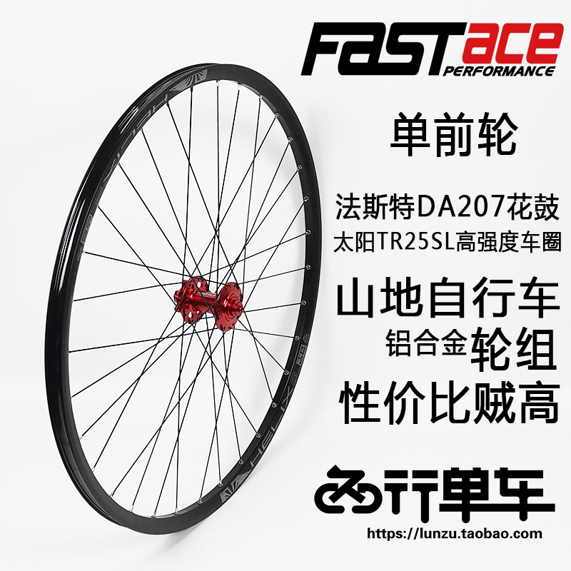 法斯特DA207花鼓自编太阳TR25SL车圈山地自行车单前轮组26 27.5寸