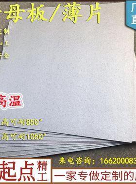 厂销促云母耐高温mm云母板绝缘云母片1000mm600管0N2200m订制加品