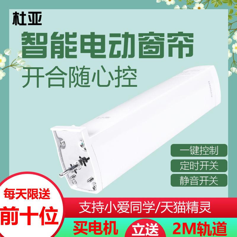 杜亚电机电动窗帘轨道遥控自动天猫精灵小爱同学智能遥控轨道v2m2
