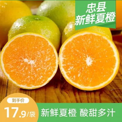 5斤忠县夏橙当季新鲜水果包邮