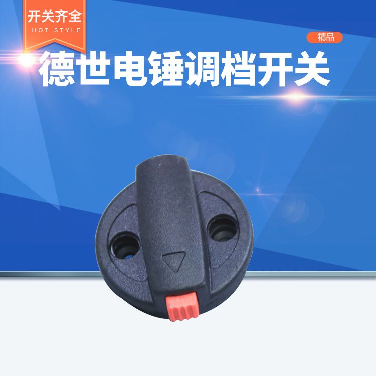 。德世欧德龙竞速霹雳马28电锤钻配件转换开关调节开关调档拨档器