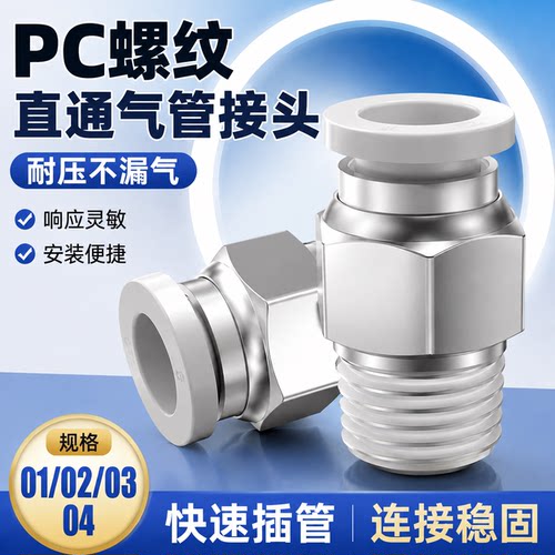 PC8-02气管气动快速接头直通螺纹