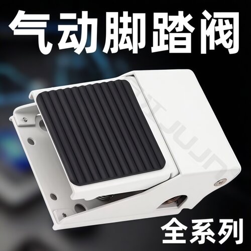 巨江气动jujn脚踏阀FV-320控制阀