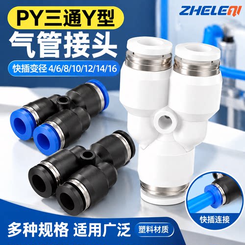 PY三通Y型气管接头快插变径PW-8