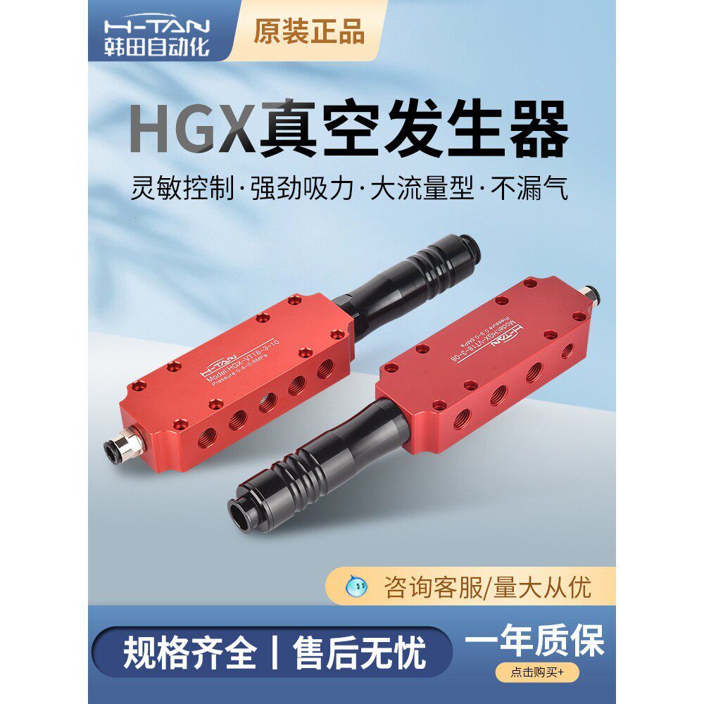 H-TAN韩田HGX气动多级真空发生器