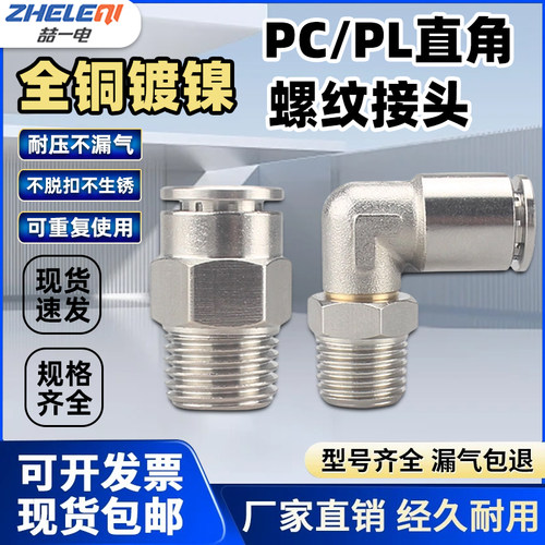 PL全铜镀镍气动气管快速插接头PC8-02金属直通直角弯头耐高温高压