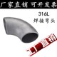 316L不锈钢焊接弯头90度直角工业级压制酸洗无缝冲压弯头32