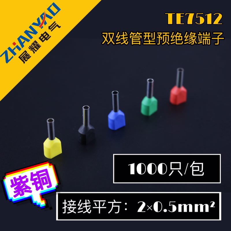 TE7512双线管形预绝端头冷压接线端子紫铜欧式两根线针形铜鼻子