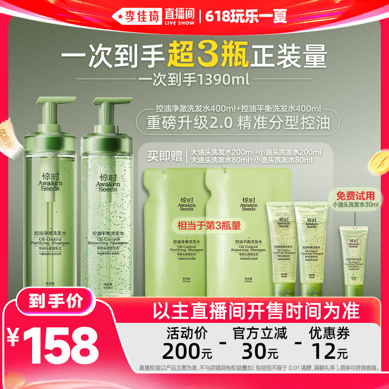 【李佳琦直播间618玩乐一夏】惊时新升级分型控油2.0洗护组合