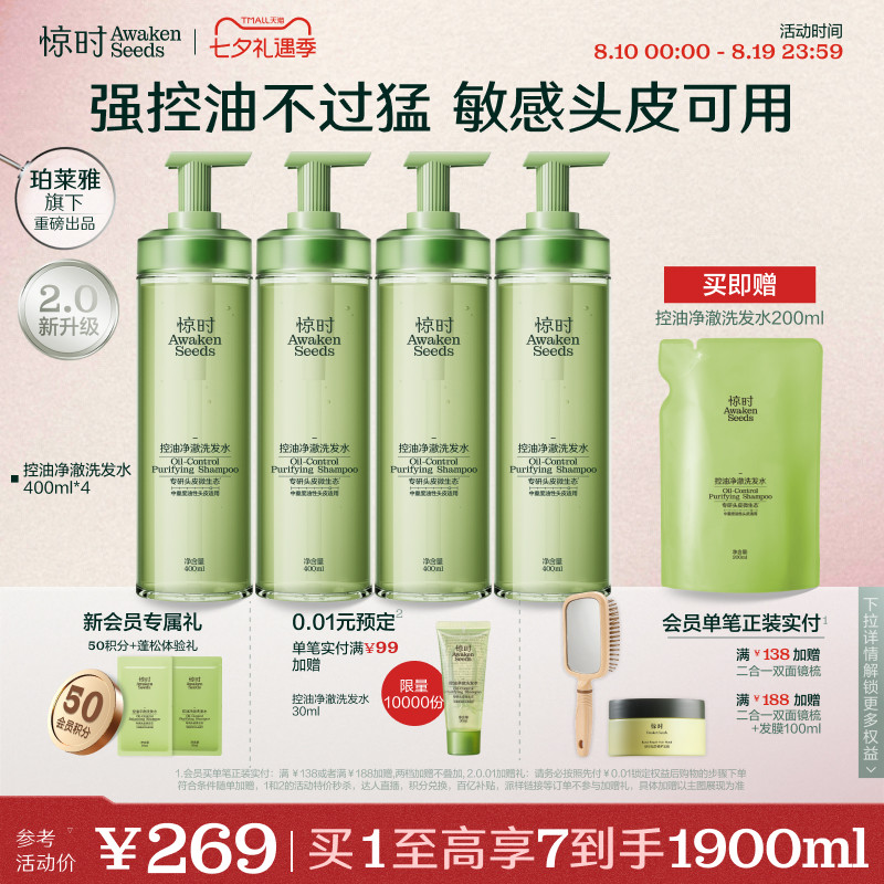 【重磅上新】珀莱雅旗下惊时控油洗发水2.0升级大小油头囤货装
