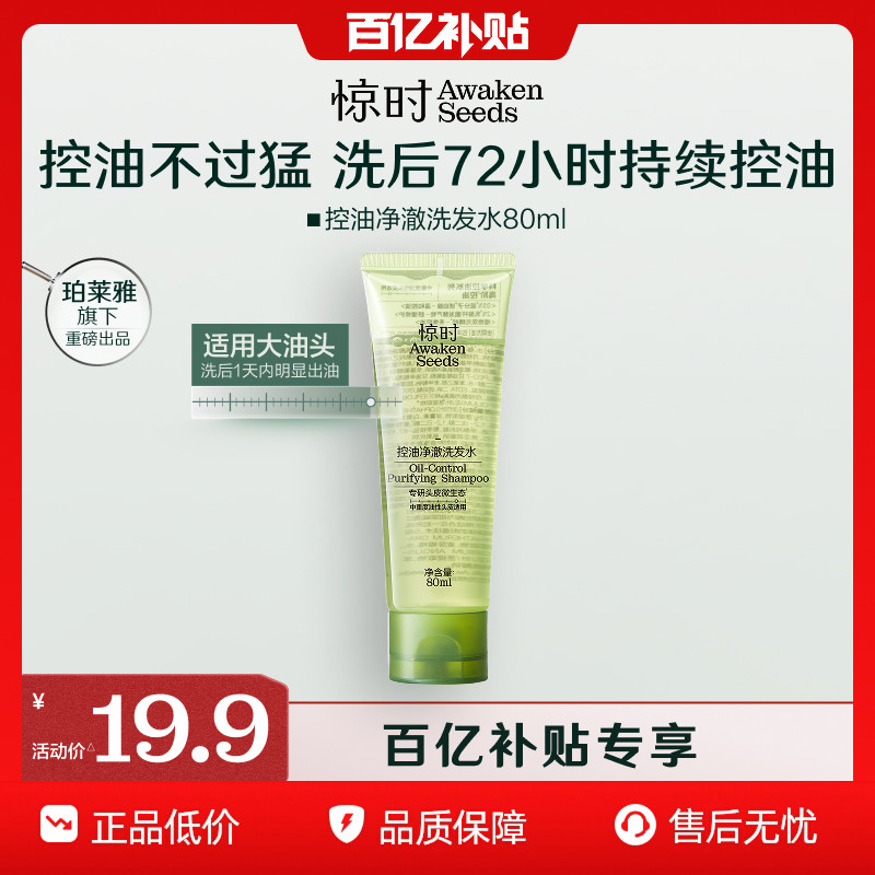 【百亿补贴】惊时控油蓬松洗发水护发素去屑止痒试用装80ml - 惊时旗舰店出品