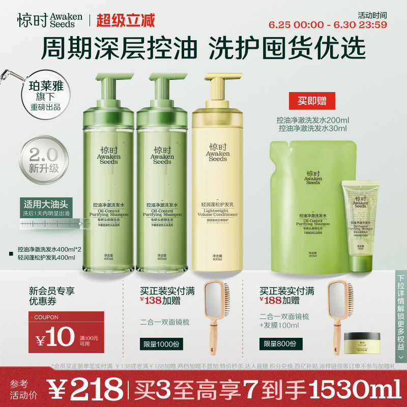 惊时洗发水AwakenSeeds护发套组