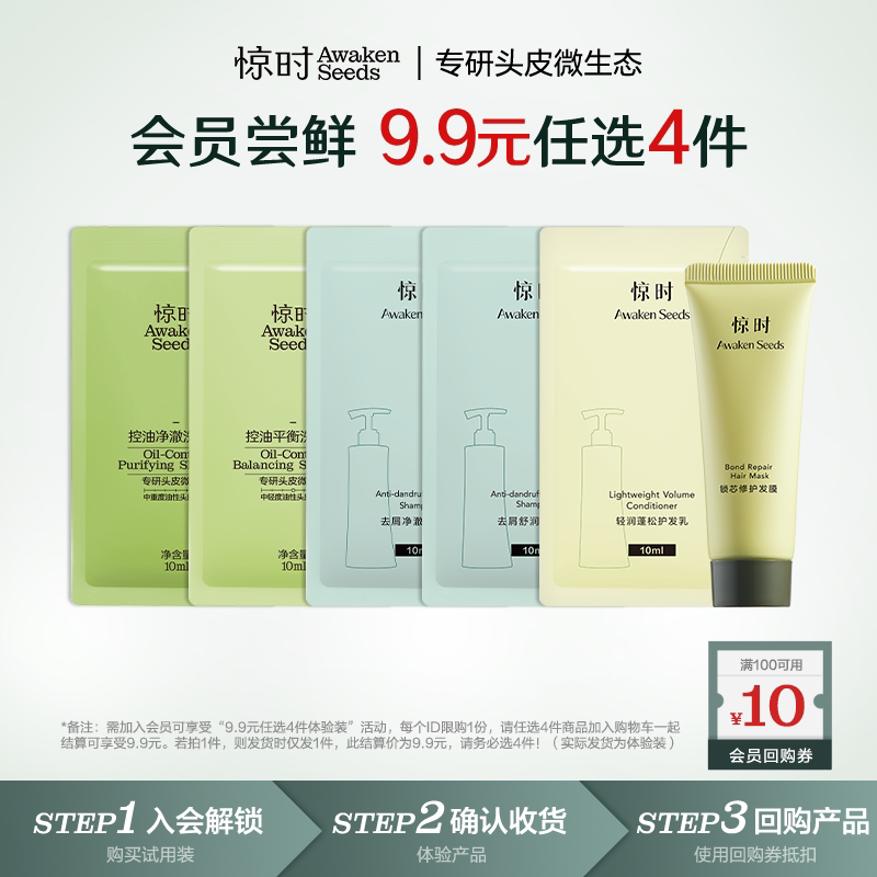 【天猫U先】惊时9.9元任选4件控油新品2.0洗发水10ml尝鲜