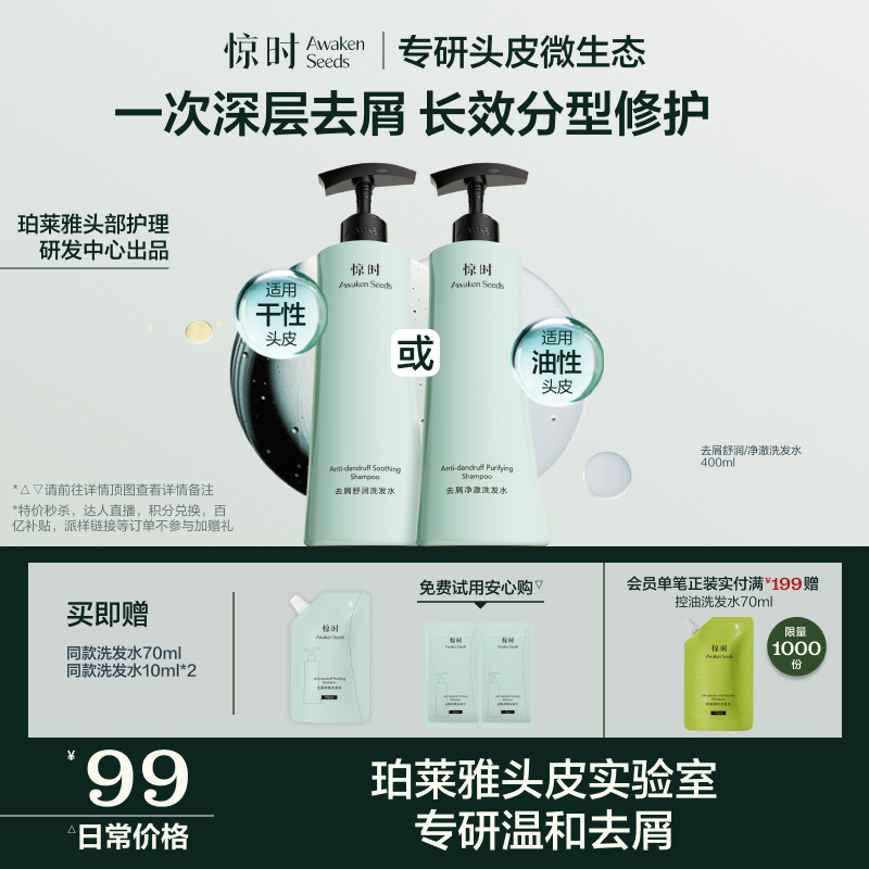 珀莱雅旗下惊时Awaken Seeds净澈/舒缓去屑蓬松止痒洗发