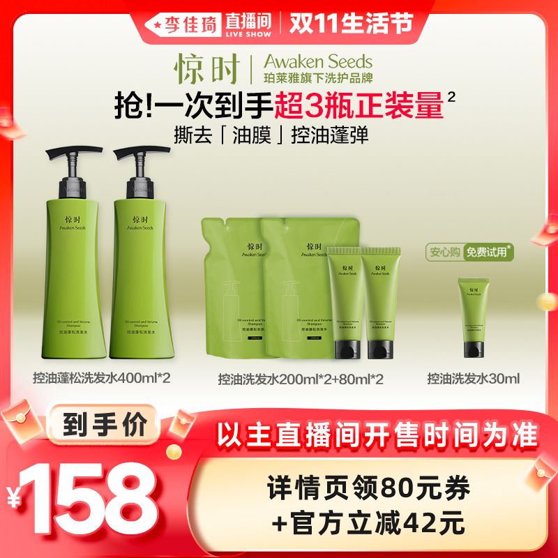 珀莱雅旗下惊时控油蓬松洗发水护发乳组合