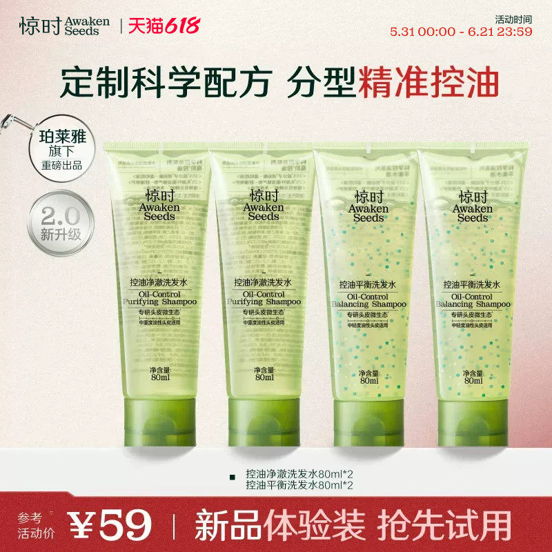 【618立抢】珀莱雅旗下惊时洗发水控油2.0去油清爽新品体验80ml*4