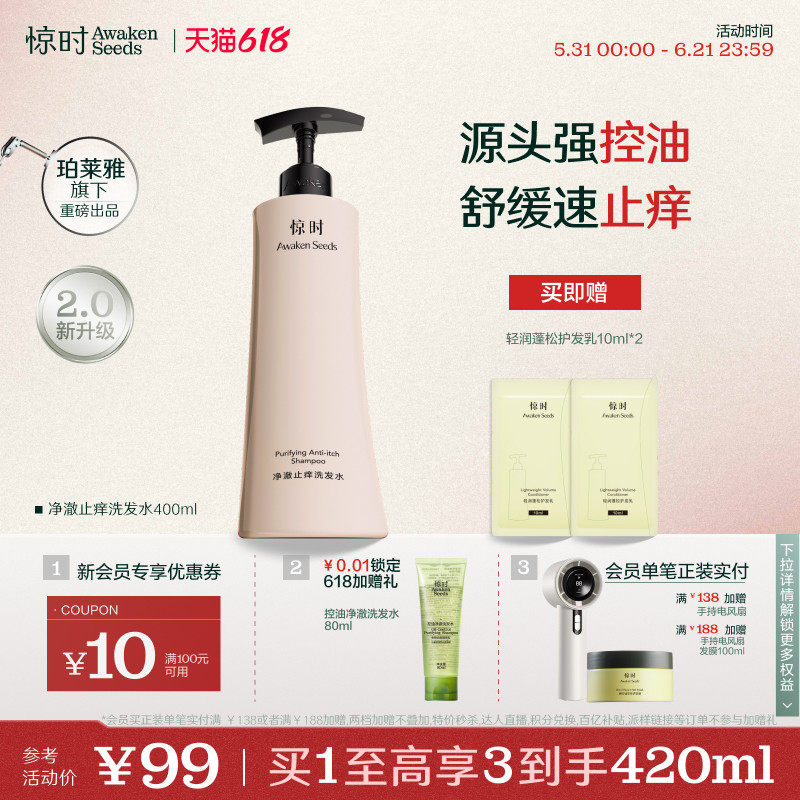 【618立抢】珀莱雅旗下惊时洗发水净澈舒润止痒洗发水舒缓头皮