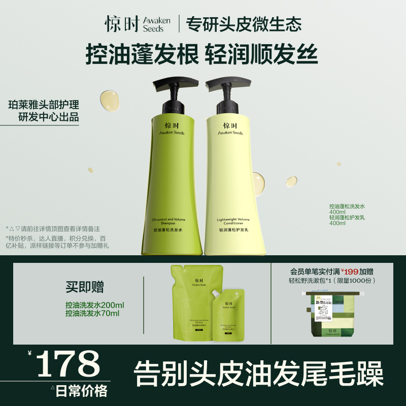 珀莱雅旗下惊时Awaken Seeds洗发水护发素控油蓬松控油洗护套组