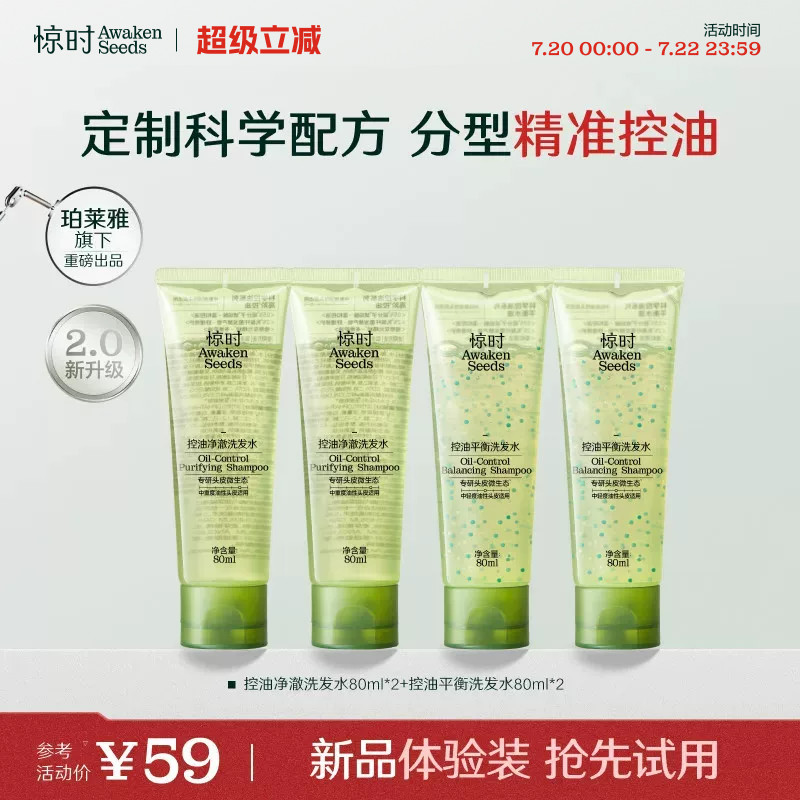 珀莱雅旗下惊时洗发水控油2.0分型去油清爽新品体验尝鲜80ml*4