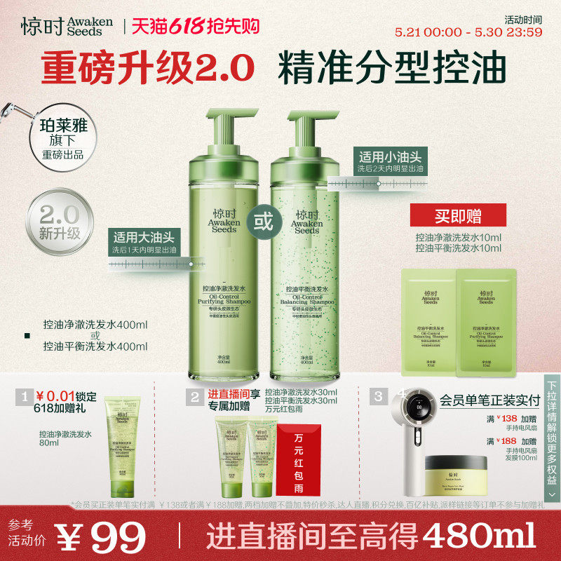 【618立抢】珀莱雅旗下惊时控油洗发水2.0升级大小油头分型修护