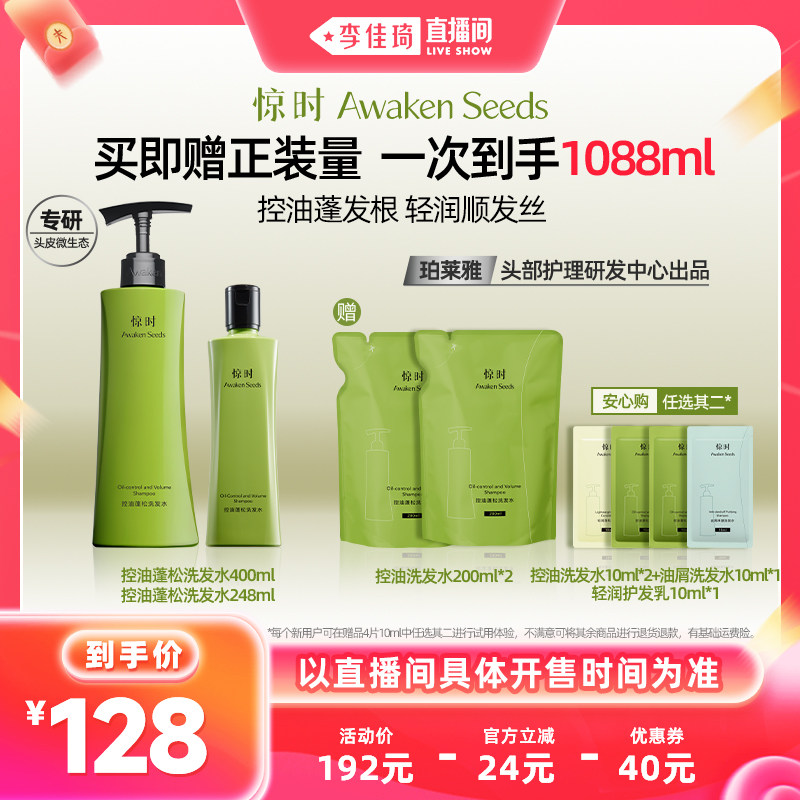 【李佳琦超级88时尚节】珀莱雅旗下惊时控油蓬松洗发水