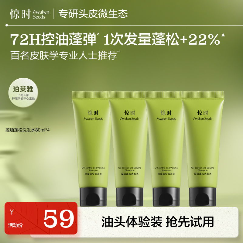 珀莱雅旗下惊时洗发水长效控油蓬松去油清爽洗头露膏正品油头80ml