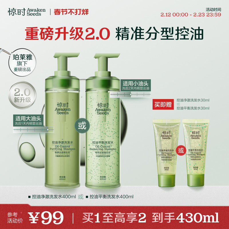 【重磅上新】珀莱雅旗下惊时控油洗发水2.0升级大小油头分型修护