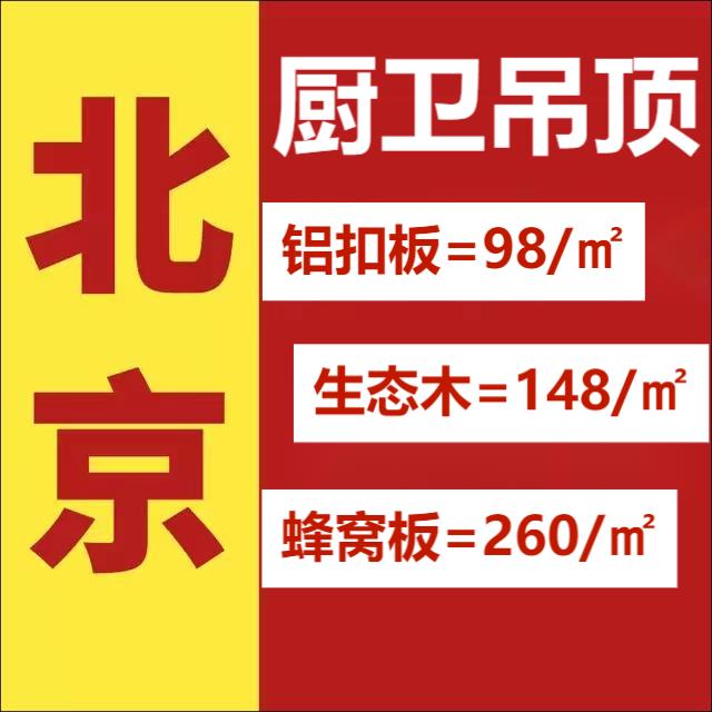 北京包安装铝扣板集成吊顶30方块金属厨房卫生间阳台过道维修环