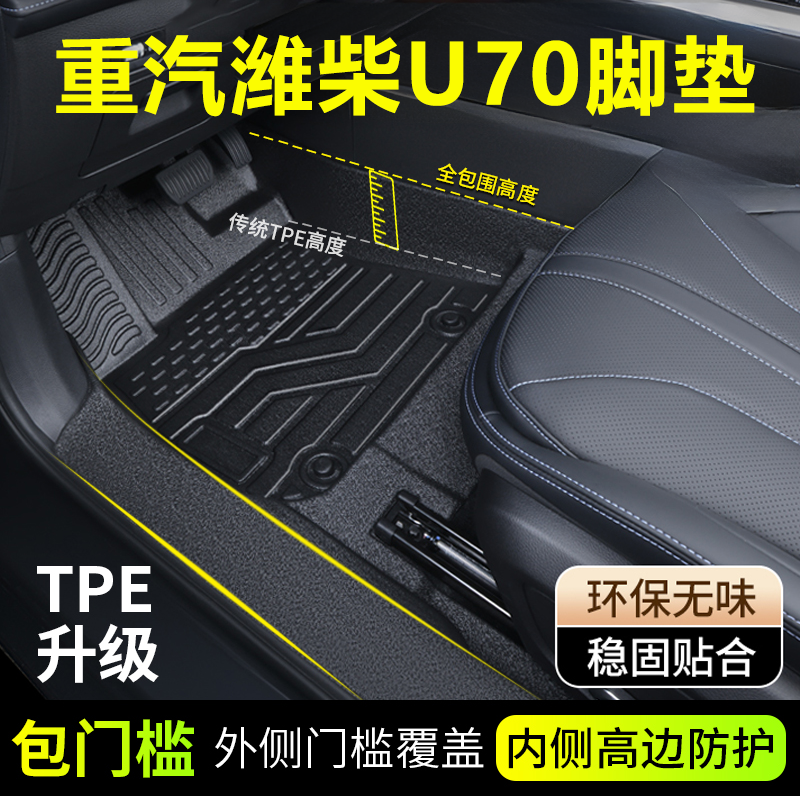 适用重汽潍柴U70脚垫PRO专用