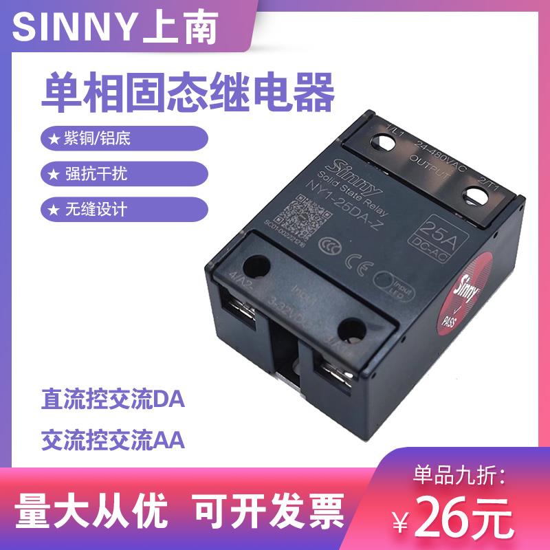 上南固态继电器SSR直流控交流NY1-25DA-Z翻盖25A单相固态继电器40