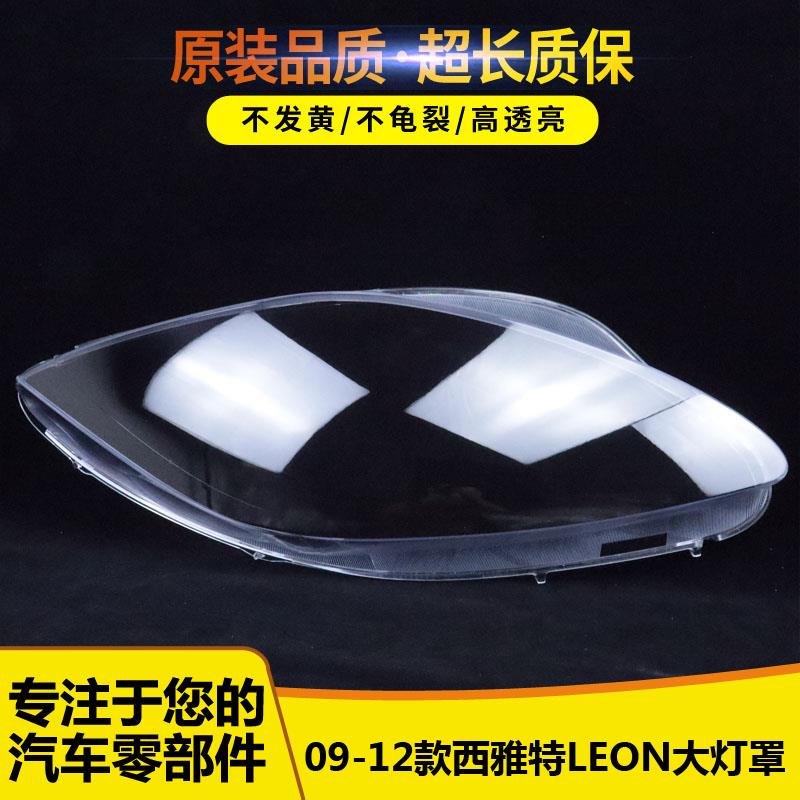 适用于西雅特大灯罩 09-12款西雅特LEON前灯透明灯壳 大灯面罩 精