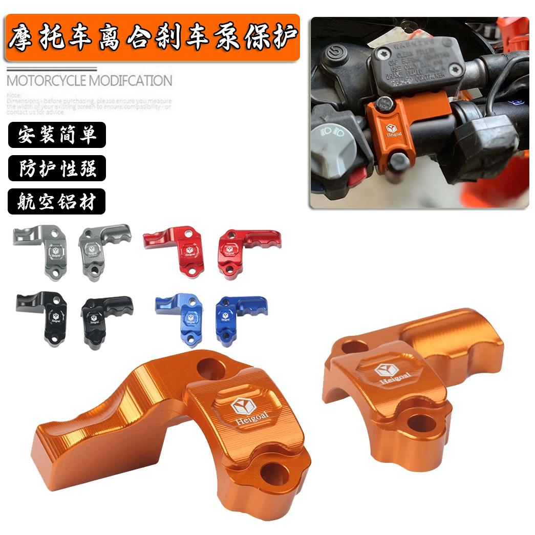 适用KTM 250-500 SX/SXF/XC/XCF摩托车改装配件离合刹车泵保护