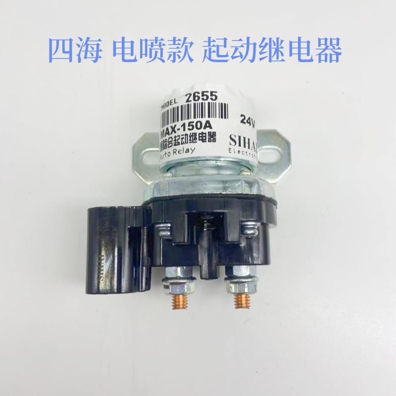 四海电器电喷发动机起动继电器马达启动继电器24V150A