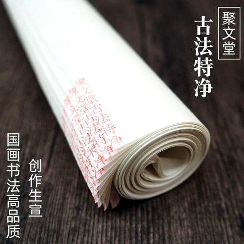 聚文堂纯手工四尺六尺古法特种净皮书法山水花鸟国画 画生宣檀皮