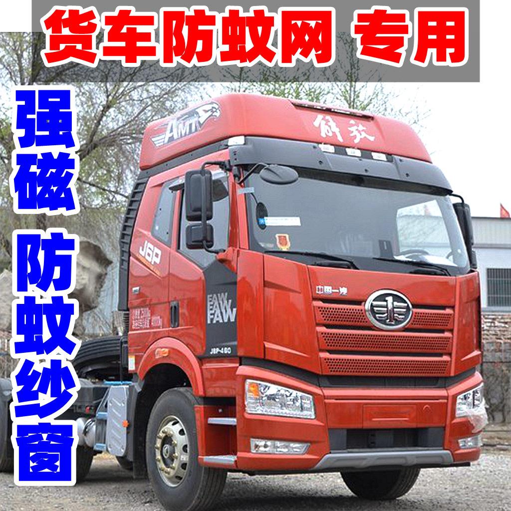 解放J6PL纱窗纱网强磁铁防蚊虫车门窗JH6F 大货车纱窗网防蚊磁性