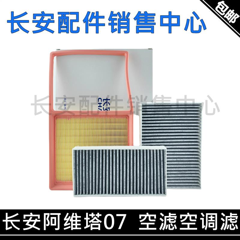 适用长安阿维塔07空调滤芯增程版对装空调格空气滤芯滤清器AVATR