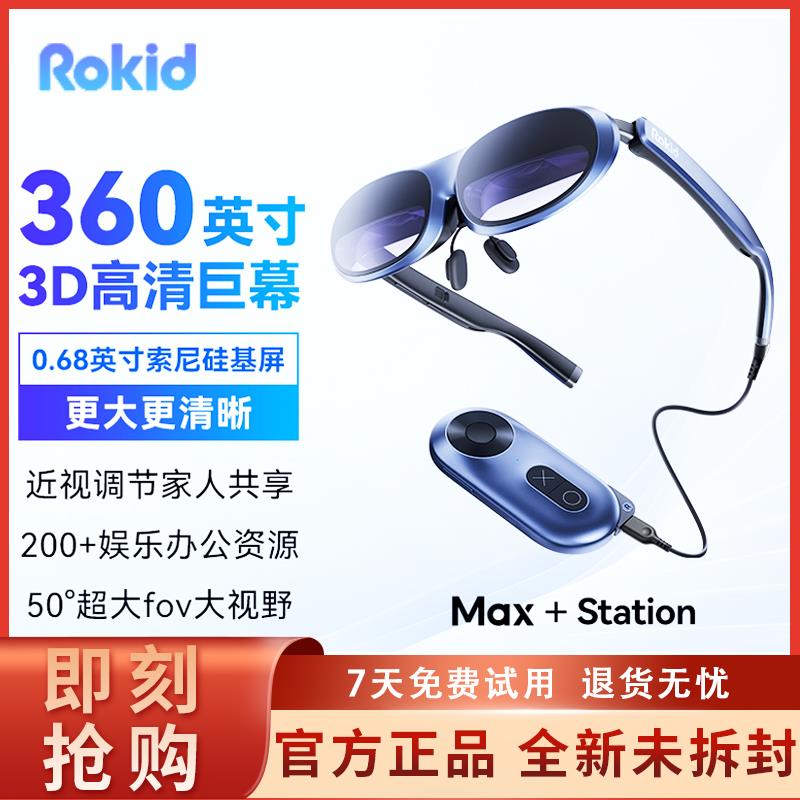 ROKID Max+Station若琪智能AR眼镜+独立空间站高清3D巨幕游戏观影