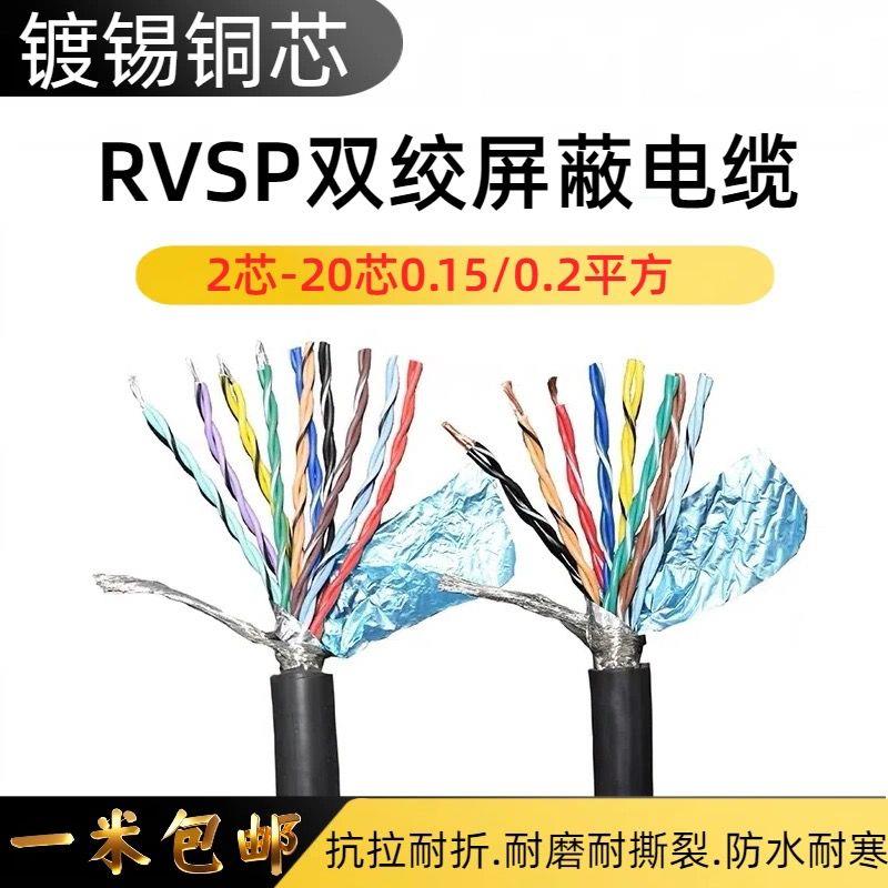 RVSP双绞屏蔽控制线2芯3芯4芯5芯6芯8芯10芯0.3/0.5/0.75平方信号