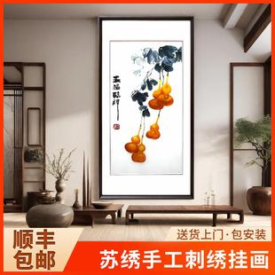 玄关走廊客厅精品装 苏绣成品挂画五福临门葫芦纯手工刺绣新中式 饰