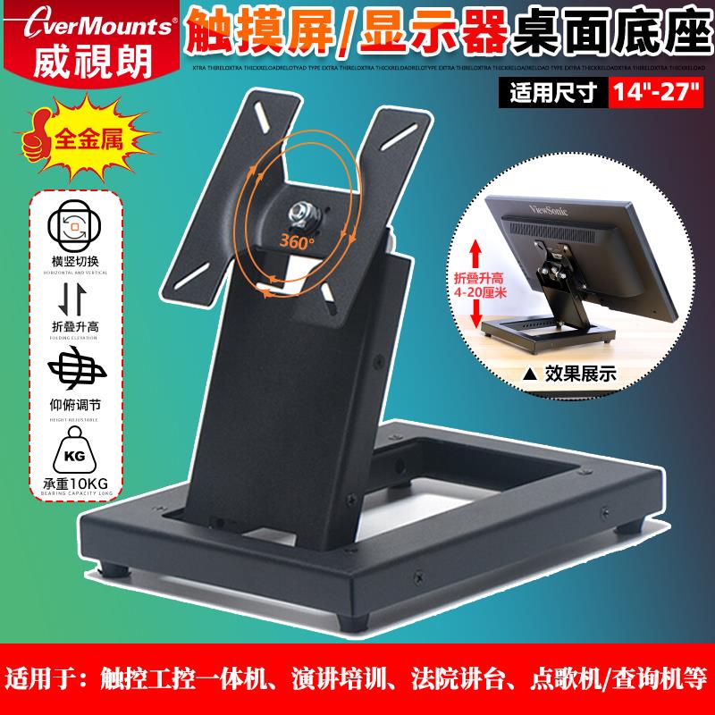 威视朗14-27寸触摸屏底座电脑显示器支架点歌机座架法院讲台会议+