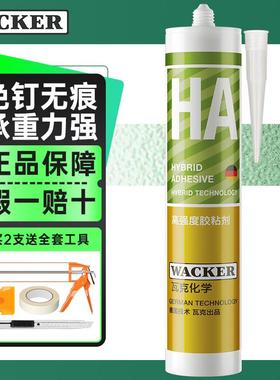 瓦克（WACKER）免钉胶HA高强度粘结剂免打孔代替钉子螺丝