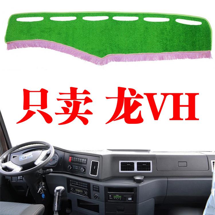 解放龙VH货车专用中控台避光垫仪表台草坪防晒遮阳光垫装饰垫改装