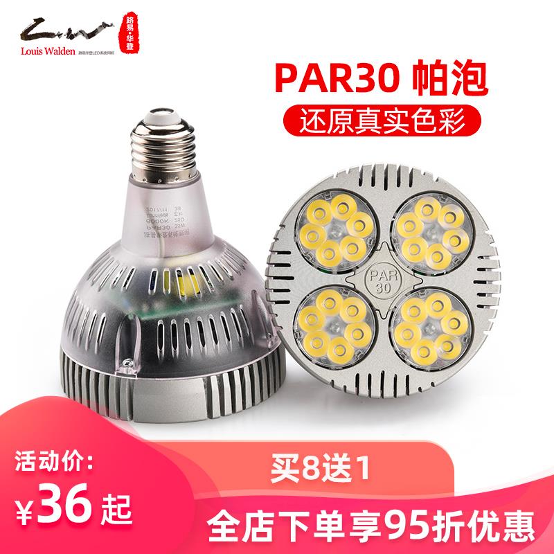路易华登par30轨道射灯led灯泡射灯光源e27螺口大功率聚光35w光源