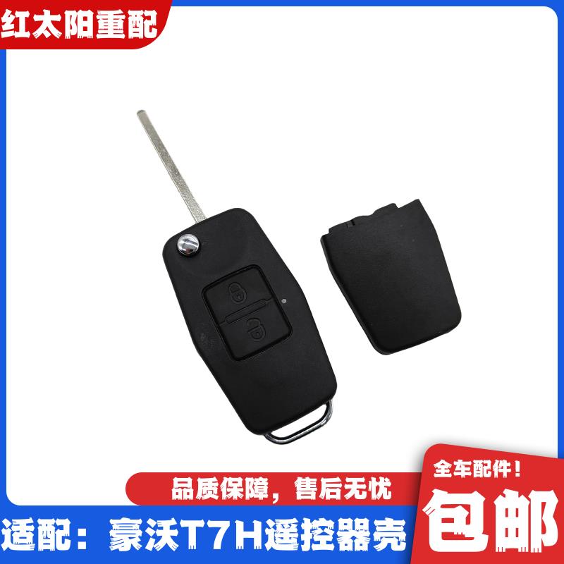 适配重汽豪沃T7H原厂折叠钥匙壳遥控器中控锁控制器钥匙模胚配件