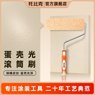 精选托 托比克蛋壳光专用滚筒刷乳胶漆橘皮纹墙漆纹理无死角肌理